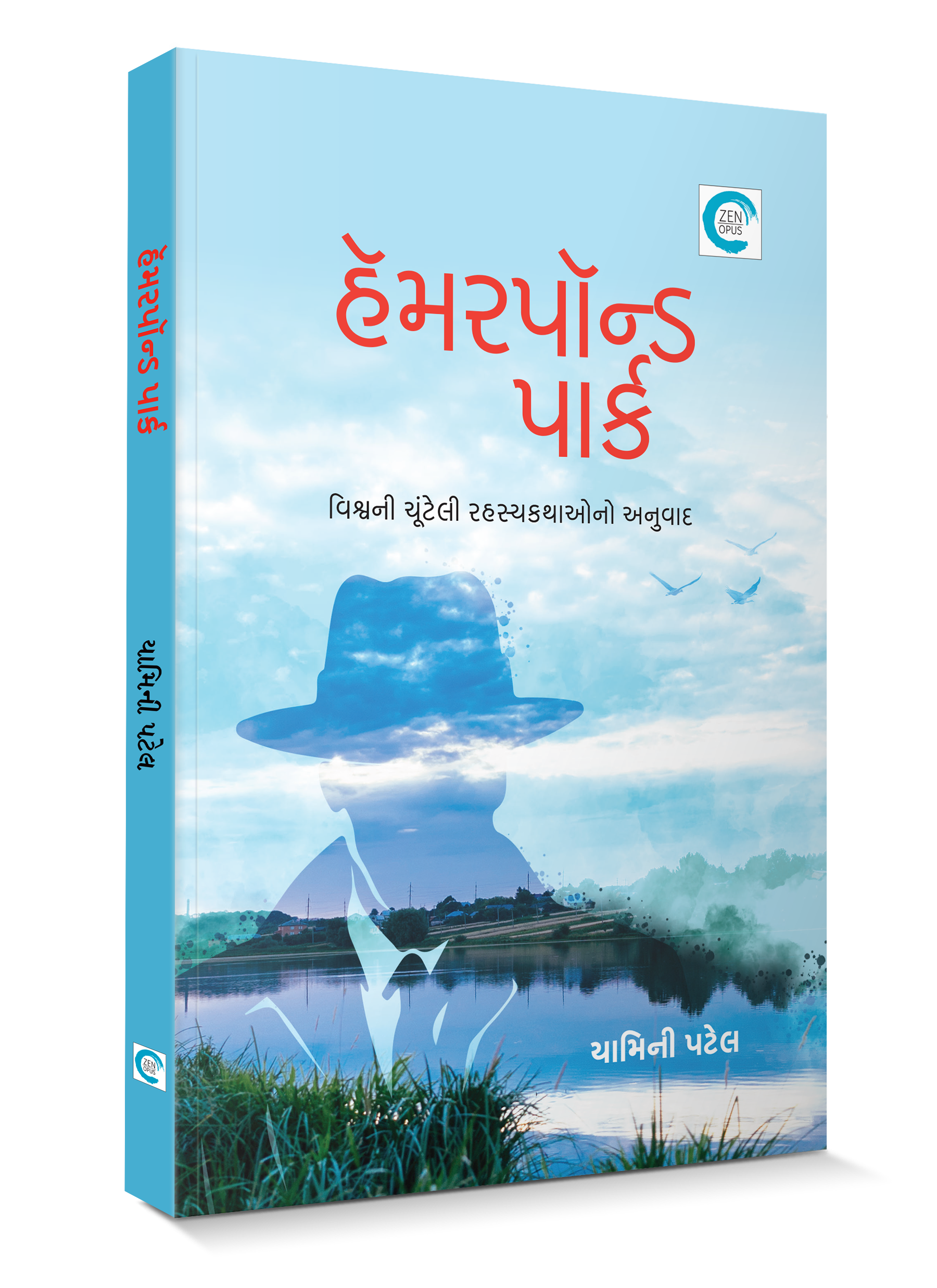 હૅમરપૉન્ડ પાર્ક 
